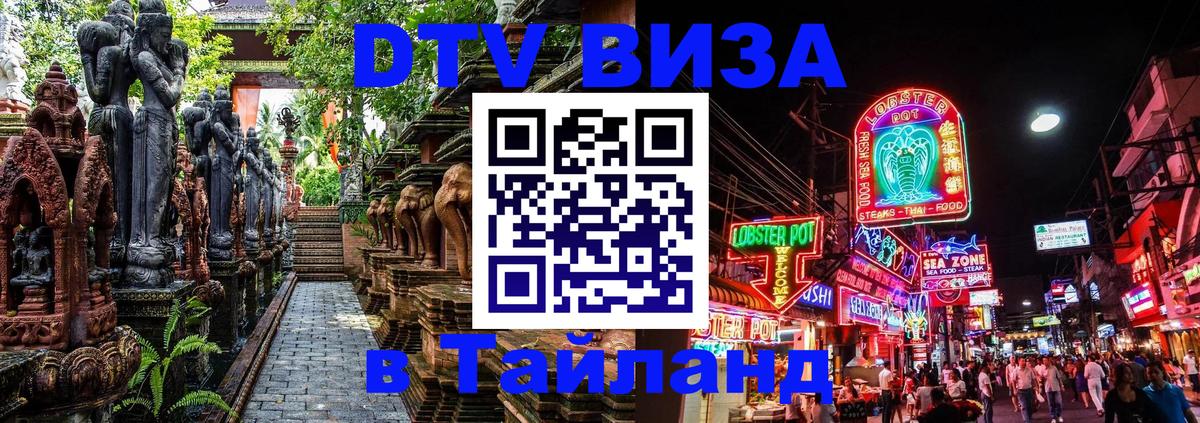 Стоимость и условия DTV визы — оформление в Таиланд под ключ - Петрозаводск  19.11.2025 