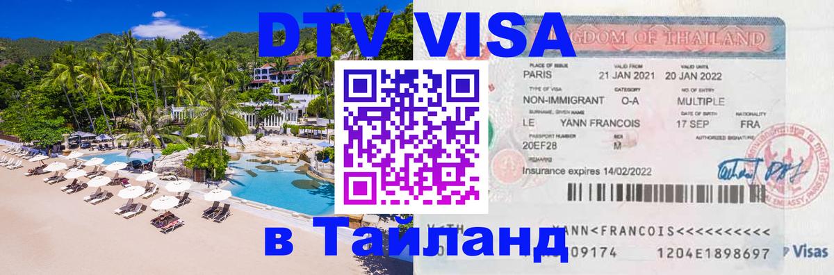 Купить DTV визу в Таиланд Петрозаводск 
